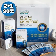 흡수빠른 관절원 MSM 2000 식이유황 무릎 관절 연골 불편함 뻣뻣함 건강기능식품 마시는 액상형 msn 엠에스엔 부모님 건강식품 선물 세트 90포 호관원 (대체식품), 90포 3개월 (사은품 증정)