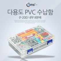 다용도 PVC 수납함(F-200) 분배(분할) 정리박스 케이스 IT606