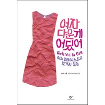 여자다운 게 어딨어 : 어느 페미니스트의 12가지 실험, 에머 오툴 저/박다솜 역, 창비