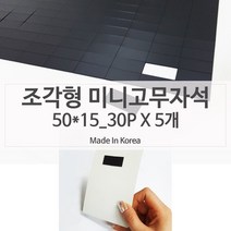 모두숍 롤자석테이프 재단 고무테이프자석 50x15 W52F03E 테이핑처리 마그네틱 자석판 광고스티커 자석전단지 종이자석 조각형 자석 고무자석 5장 광고지부착 테이프 보관함 커터