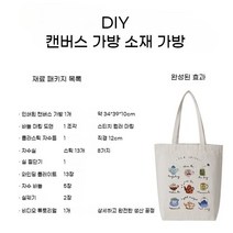 DIY 프랑스자수 패키지 키트 자수 세트 공방 취미 가방 액자 인테리어, DIY패키지/캔버스가방(흰색)
