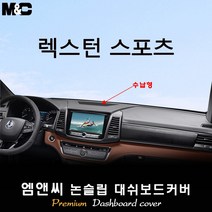 [쌍용차] 렉스턴 스포츠 [2020년 2021년 2022년 2023년식] 대쉬보드커버 [벨벳-부직포-스웨이드], [벨벳원단/테두리 블랙라인], 수납형, 쌍용