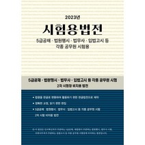 2023 시험용법전 - 5급공채·법원행시·법무사·입법고시 등 각종 공무원 시험용, 현암사
