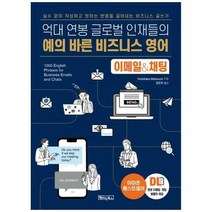 [하나북]예의 바른 비즈니스 영어 이메일amp채팅