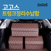 고고스 자동차 트렁크 수납 정리함 가죽 이동식 현대 베라크루즈 SUV 3.0 4.0 2WD 4WD, 브라운