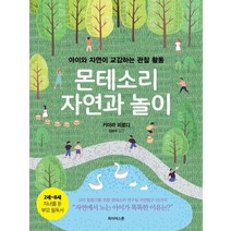 몬테소리 자연과 놀이:아이와 자연이 교감하는 관찰 활동, 파이어스톤