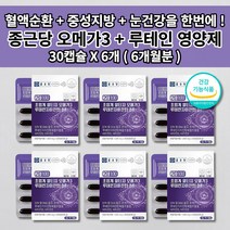 혈액 정맥 순환 장애 순환제 혈관 혈압 중성지방 나쁜 콜레스테롤 낮추는 건조한 눈 노화 예방 황반 건강 식물성 캡슐 종근당 초임계 알티지 오메가3 루테인 지아잔틴 영양제 30캡슐, 6개