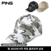 핑 6각 카모 캡 남성 골프모자 2023 삼양정식판매점, 베이지