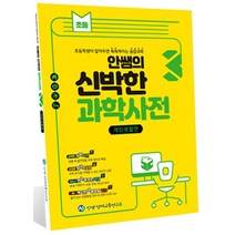 안쌤의 신박한 과학사전 3: 게임생활편:초등학생이 알아두면 똑똑해지는 융합과학, 안쌤 영재교육연구소