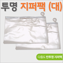 지퍼백[지퍼백]투명지퍼백/비닐지퍼백/반투명지퍼백/투명케이스/지퍼백포장/비닐포장/opp/쿨토시포장[신광], 투명지퍼팩(소)