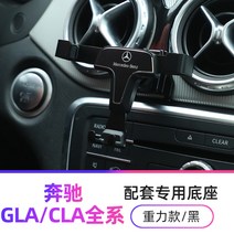 벤츠 A클래스 A220 W177 W176 차량용핸드폰거치대 2종 무선충전, 13-19년형 벤츠GLA/CLA전용[중력형]블랙