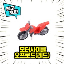 레고호환 미니피규어 전용 모터사이클 9종 오토바이 중국레고 레고호환블록, 04. 모터사이클 - 오프로드(레드)