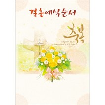 진흥팬시 결혼예식순서지 A4 1015 (100매입)