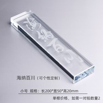유리문진 투명 크리스털글라스 서예 중국서진 문방사우 책누르기 직사각문진, 헤나바이촨(스크럽)20cm + 1개