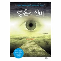 영혼의 신비 영혼의 실체를 보여주는 과학적 탐구 보고서, 상품명