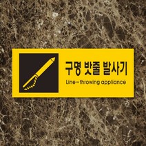 세경케이알 WPR464 구명밧줄발사기 표지판 통제구역 실내간판 표시판 안내판 경고판 표찰 명판 화재 안전 표지판, 포멕스
