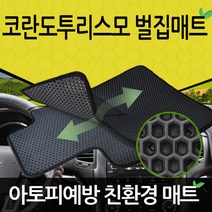 예스카 코란도투리스모 9인승11인승 이중벌집매트세트, 신형 코란도투리스모 11인승(15년8월-단종), 쌍용자동차, 쌍용