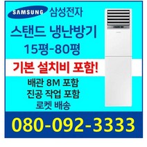 삼성 스탠드에어컨 냉난방기 냉온풍기 15평 18평 23평 30평 40평 58평 80평 인버터 업소용 사무용 [실외기 포함], 30평 삼성 인버터 스탠드 냉난방기 5등급(HH1)