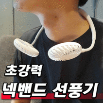 세모아 목에거는선풍기 넥밴드선풍기 목풍기 런닝맨목선풍기, 화이트
