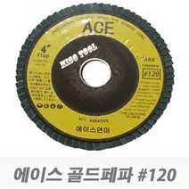 에이스연마 골드 해바라기 페파 휠디스크 120방 (10EA)