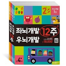 세진북 좌뇌개발 우뇌개발 12주 전4권 세트 사은품 증정