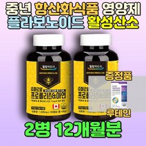중년 여성 남성 식약처 피로감 항산화식품 영양제 30대 여자 남자 어머니 아버지 직장인 플라보노이드 활성산소제거 대두유 밀납 식물성 천연 대용량 미니 소형 작은 캡슐