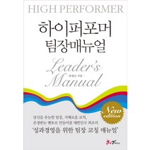 하이퍼포머 팀장매뉴얼, 쌤앤파커스, 류랑도