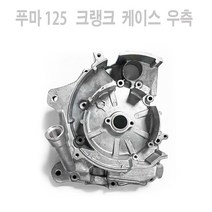 혼다 크랭크 케이스 우측 푸마 125 전용 오토바이 튜닝 용품 BPk레이싱