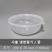 유앤팩 사출 냉면용기 중 1.3L 200파이 반투명 세트 100개, 100개 세트