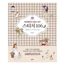 [팜파스]케이블루의 프랑스 자수 스티치 106