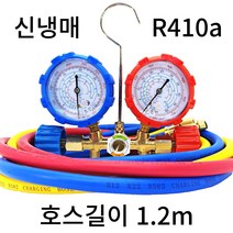 매니폴드게이지 세트 신냉매 R410a 에어컨 냉매 압력 가스 충전 게이지, 1개