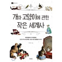 개와 고양이에 관한 작은 세계사:애완동물에서 반려동물로, 파피에
