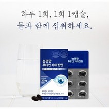 눈건강 루테인 지아잔틴 영양제 1개월분 루테인 눈영양제