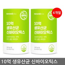 내추럴 플러스 10억 생유산균 신바이오틱스 60포 2통 (4개월분)