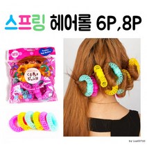 스프링헤어롤6P 8P l 헤어롤 구르프 헤어, 대(6P)