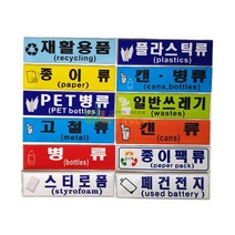 분리 수거 스티커 글 그림형 재활용품 12종, PET병류