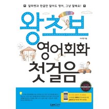 왕초보 영어회화 첫걸음, 랭컴