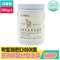 담백한 락토페린 산양 산양유 분유 우유 유청 단백질 분말 저분자단백질 MBP 엠비피 초유결정체 초유밀 임산부 시니어 노인 50대 60대 70대 부모님 대용량 280g x 1통