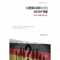 다문화사회에서의미디어역할 독일사회를중심으로 양장, 상품명