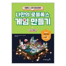 나만의 로블록스 게임 만들기 / 영진.com / 비닐포장/ 빠른배송 / 사은품, 비닐포장 함