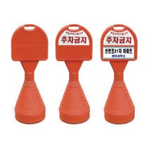 국산 표준형오뚜기 2개 1세트 표지판 입간판 주차금지 주차콘, 상PVC주문