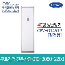 캐리어 냉난방기 스탠드 인버터 에어컨 40평 CPV-Q1451PX 업소용 신제품 냉온풍기, [냉난방기]CPV-Q1451PX(40평)