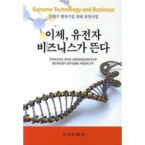 이제 유전자 비즈니스가 뜬다 - 오쿠노유미코 외공저, 단품