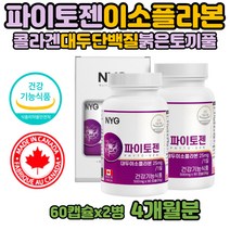 파이토젠 이소플라본 phytogen 뼈 영양제 캐나다 직구 4개월분 콩단백질 중년 여자 엄마 영양제 당귀 세이지잎 추출물 건강기능식품 피토젠 파이토케미칼 붉은토끼풀 헤스페리딘 대두 추출물 비배당체
