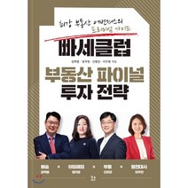 빠세클럽 부동산 파이널 투자 전략 : 최강 부동산 어벤져스의 프리미엄 가이드, 비사이드, 김학렬 등저