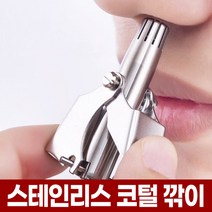 코털 제거기 수동 콧털 깎이 트리머 정리기 면도기 깍기 제거 정리 기계 귀털 귓털 다이소