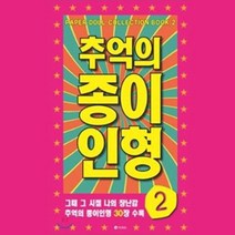 추억의 종이 인형 2 미술놀이 오리기 유아미술 굿 7584EA, 본상품선택
