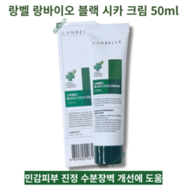 피부진정 장벽강화 민감피부 보습력 수분충전 크림 50ml LANBELLE LANBIO BLACK CICA CREAM 랑벨 랑바이오 블랙 시카 크림, 1개