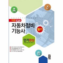 자동차 정비 기능사 필기 단기완성 적중TOP, 상품명