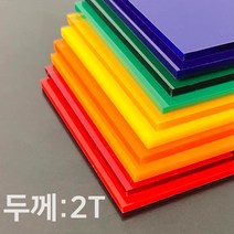 애드라벨 아크릴판 아크릴 무료재단 투명 컬러 2T, 90 x 60